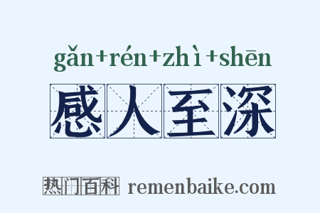 感人至深是什么意思的图片